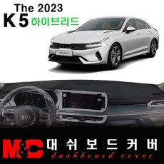 2023 K5(DL3) 하이브리드 대쉬보드커버 - 난반사와 복사열 차단