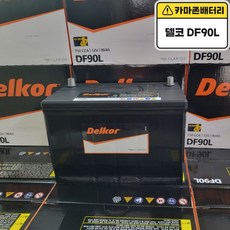 델코 공식대리점 정품 신품 델코 DF 90L 자동차배터리 자동차 밧데리 배터리 차량용배터리 올뉴카니발배터리 쏘렌토R배터리