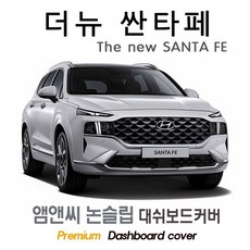 2020년 2021년 2022년 2023년 더뉴 싼타페 페이스리프트 대쉬보드커버 [스웨이드-벨벳-부직포]