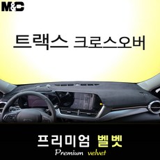 2024 트랙스 크로스오버 대쉬보드커버 [벨벳원단]