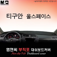 [폭스바겐] 티구안 올스페이스 (2023년) 대쉬보드커버 [부직포원단], 테두리 레드+부직포원단, HUD( 있음 )