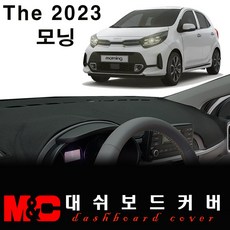 모닝 논슬립 대쉬보드커버(2023년형)/난반사와 복사열 차단, 부직포 원단+블랙테두리