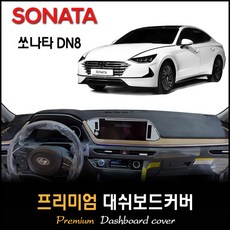 소나타 DN8 대쉬보드커버 (2019년~2023년04월), 벨벳원단 / 레드라인, HUD-있음/센터스피커-있음