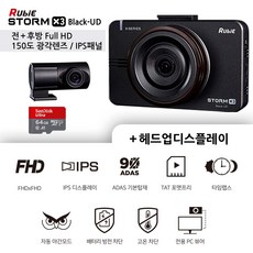 [무료방문장착] 루비스톰 극가성비 블랙박스 FHD 2채널 + 64GB + 헤드업디스플레이