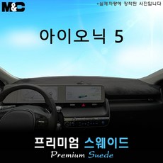 2021년 2022년 2023년 아이오닉 5 대쉬보드커버 [스웨이드원단]