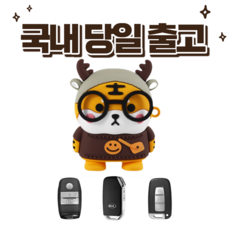 호랑이키케이스 현대 기아 귀여운 차키 캐릭터 스마트 키 케이스 캐릭터 홀더 커버