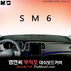SM6(2017년식) 논슬립 대쉬보드커버 [부직포원단]