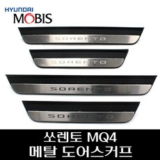 쏘렌토 MQ4 메탈 도어스커프