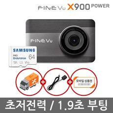 [AS 2년+장착무료] 파인뷰 X900 파워 F/F 2채널 블랙박스 32GB로업 초저전력 모드 탑재