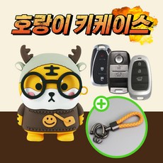 침착한 호랑이 키케이스 스마트키 키홀더 키링 현대 기아 쉐보레 벤츠 BMW 아우디 폭스바겐, 폭스바겐-E