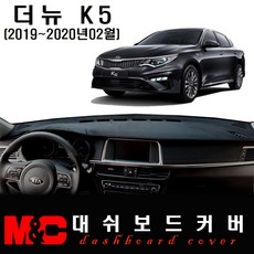 더뉴 K5 대쉬보드커버(2018~2020년2월) -논슬립 썬커버 /눈부심과 복사열 차단