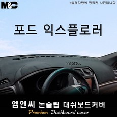 2017년형 포드 익스플로러 대쉬보드커버 [벨벳-부직포-스웨이드], 벨벳원단/테두리 레드, 선택-센터스피커(없음)