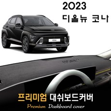 디 올뉴 코나 SX2 (2023년식) 대쉬보드커버, (벨벳)원단--(블랙)테두리, 센터스피커-(O)