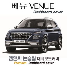 베뉴 (2021년 2022년 2023년형) 대쉬보드커버 [부직포원단]