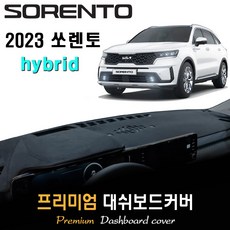 쏘렌토 하이브리드 (2023년형) 대쉬보드커버, 벨벳원단 / 레드라인, HUD-(유)/센터스피커-(유)