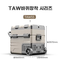 최신형 알피쿨 55L 바퀴형 차량용 냉장고 더블도어 이동식 캠핑용 TAW55