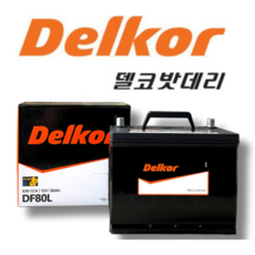 델코 DF80L 자동차배터리 차량용밧데리