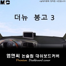 [기아] 2020년 2021년 2022년 2023년 봉고3 대쉬보드커버 [벨벳-부직포-스웨이드]