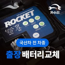 카수리 출장 자동차배터리 교체 (국산차 전 차종)
