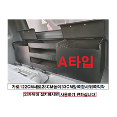 트렁크정리함.포터2.봉고3.운전석뒤정리함.동방콘솔
