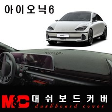 아이오닉6 대쉬보드커버(2023년형)/논슬립 썬커버