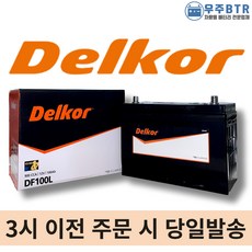 델코 DF100L 자동차 배터리 밧데리 최신 새제품 정품 그랜드 카니발 올뉴카니발 모하비 테라칸 베라크루즈