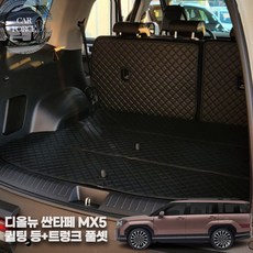 카포스 디올뉴 싼타페 MX5 (2023.9월~출시중) 퀼팅 트렁크 풀셋 차박매트 인조가죽 트렁크매트 적재함매트