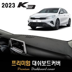 기아 K3 대쉬보드커버 (2023년형), (벨벳)원단 / (블랙)테두리, 센터스피커-(있음)