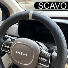 SCAVO 럭셔리 블랙나파&알파인화이트 이태리천연가죽 순정핏 자동차 핸들커버