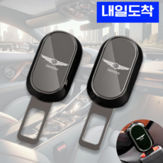 차대리 제네시스 안전벨트클립 1+1 각인 고급형