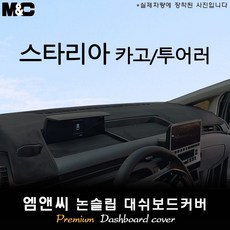 스타리아 카고/투어러 (2021년 2022년 2023년식) 대쉬보드커버 [벨벳-부직포-스웨이드], 테두리 블랙+부직포