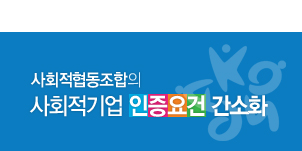 사회적협동조합 인증요건 간소화