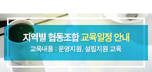 지역별협동조합 교육