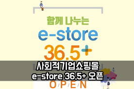 사회적경제 쇼핑몰 :: estore36.5+