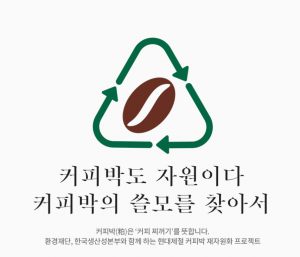 Read more about the article 커피박 자원화 캠페인