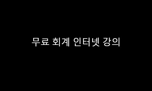 무료 회계 인터넷 강의