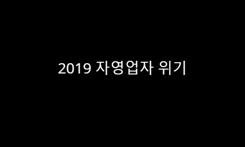 2019 자영업자 위기