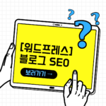 [워드프레스] 검색엔진이 좋아하는 블로그 포스팅 작성: 10가지 팁