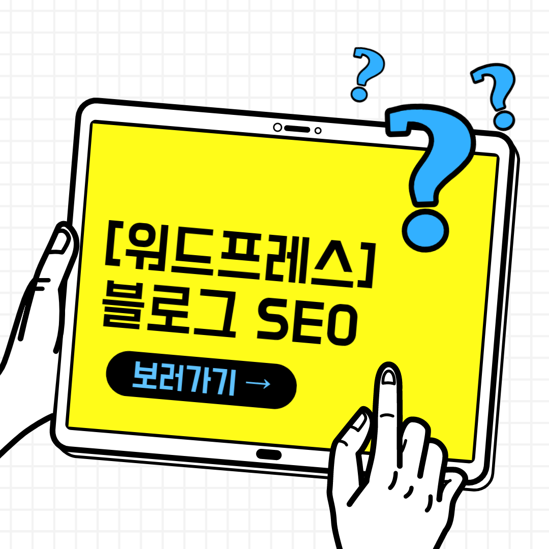 Read more about the article [워드프레스] 검색엔진이 좋아하는 블로그 포스팅 작성: 10가지 팁