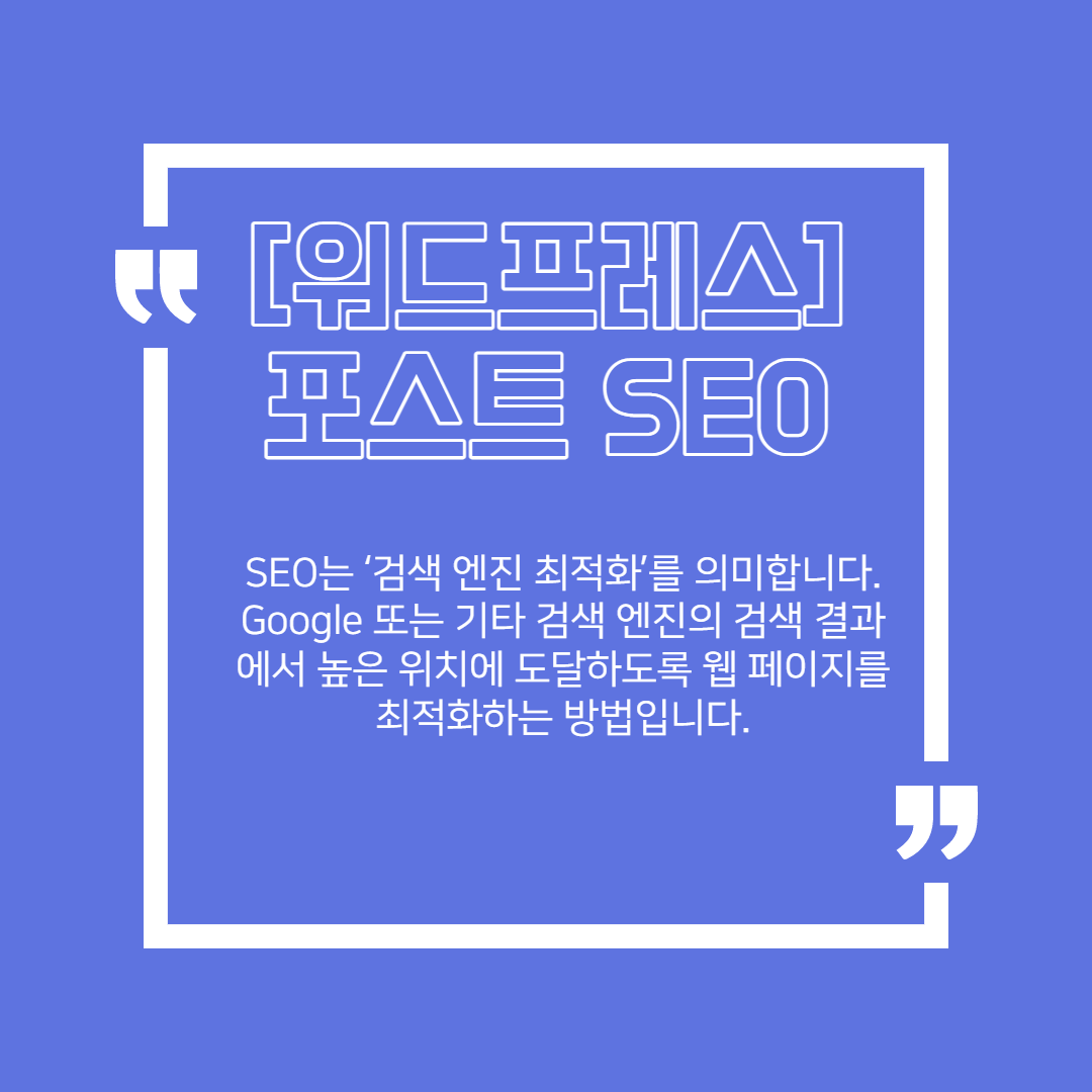Read more about the article [워드프레스] 블로그 포스트 SEO