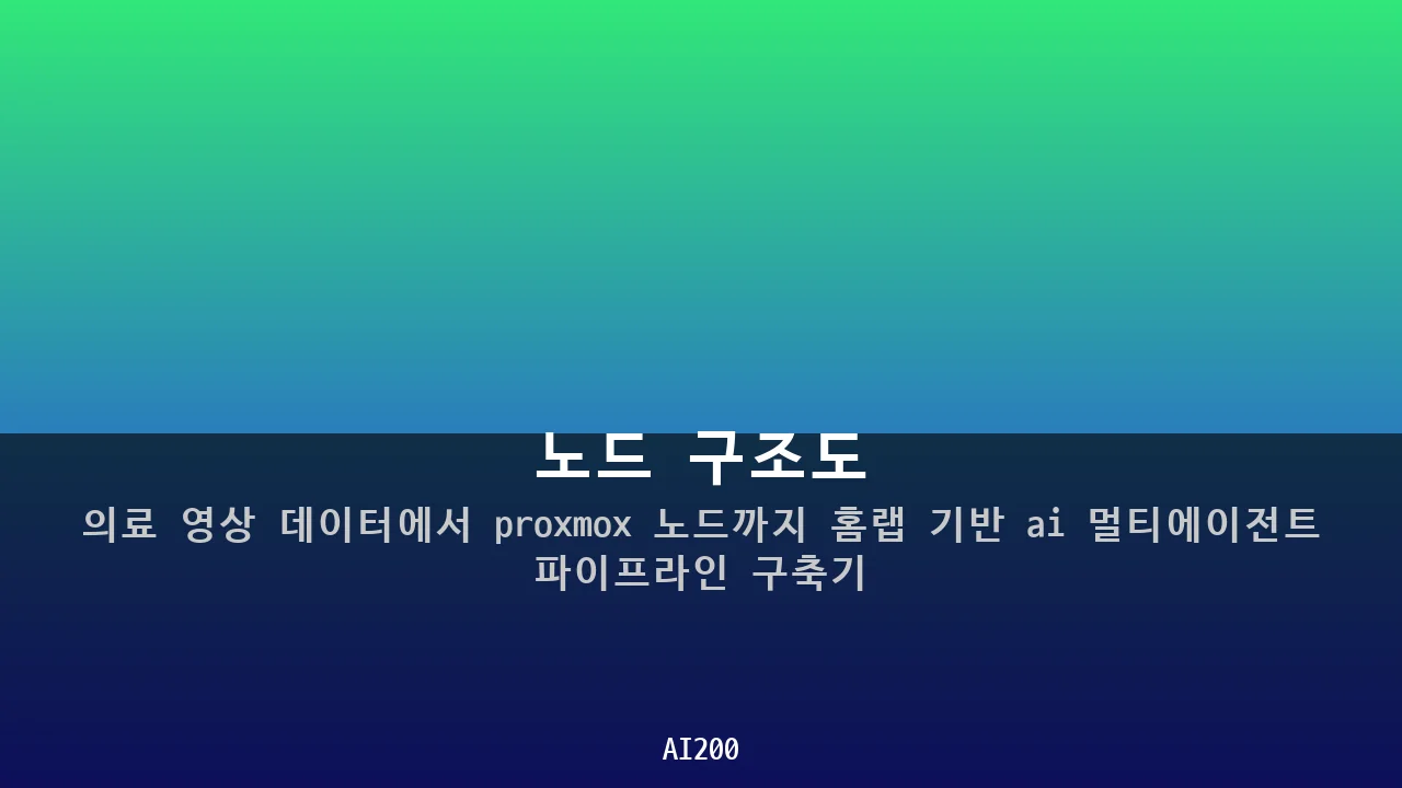 노드 구조도