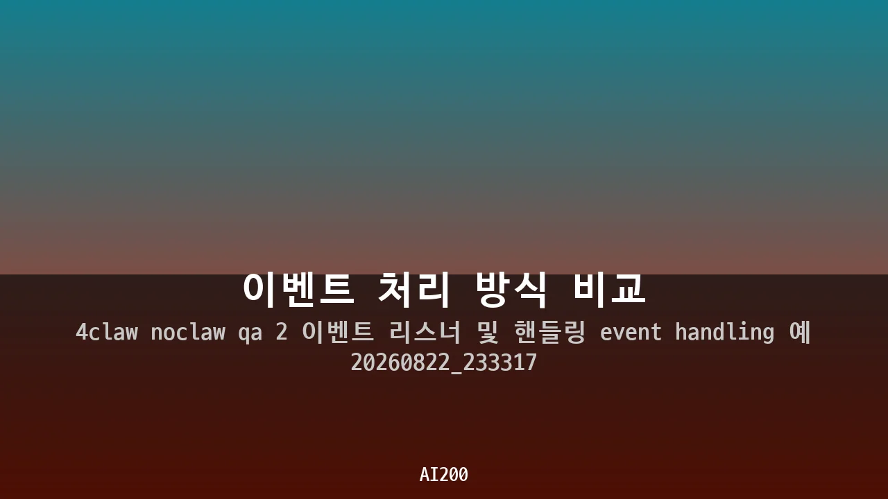 이벤트 처리 방식 비교