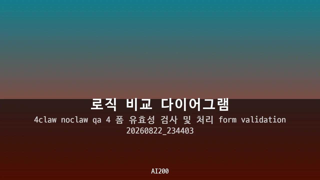 로직 비교 다이어그램