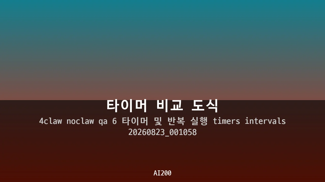 타이머 비교 도식